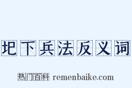 圯下兵法反义词是什么意思的图片